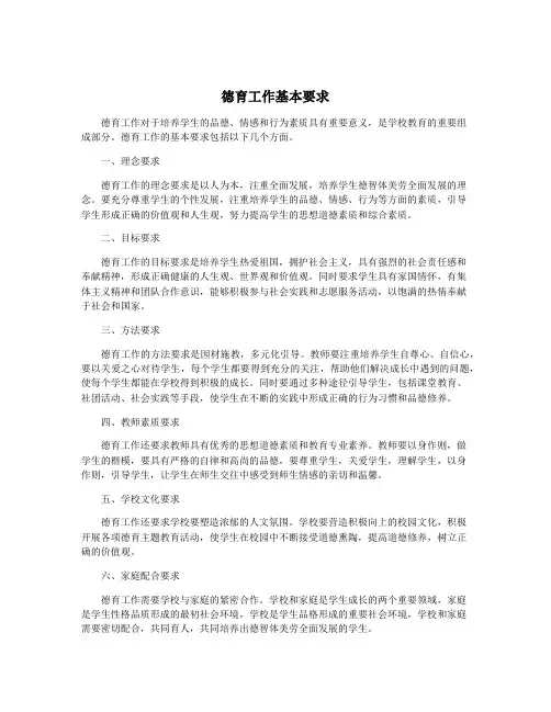 德育工作基本要求