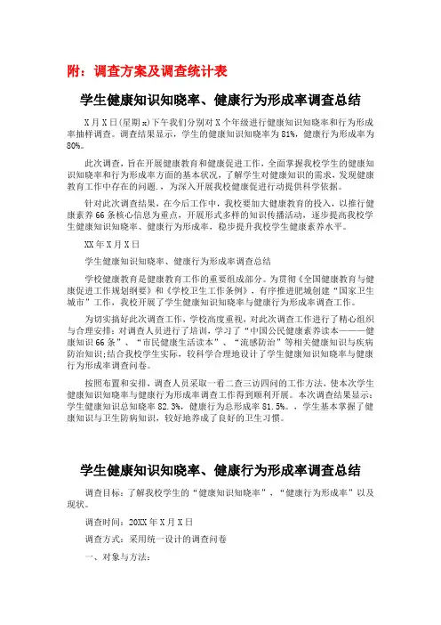 学生健康知识知晓率行为形成率调查报告(总结报告范文模板)