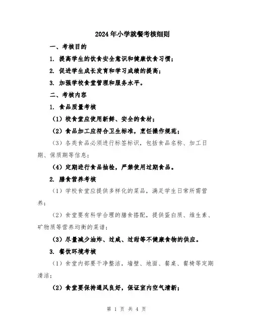 2024年小学就餐考核细则