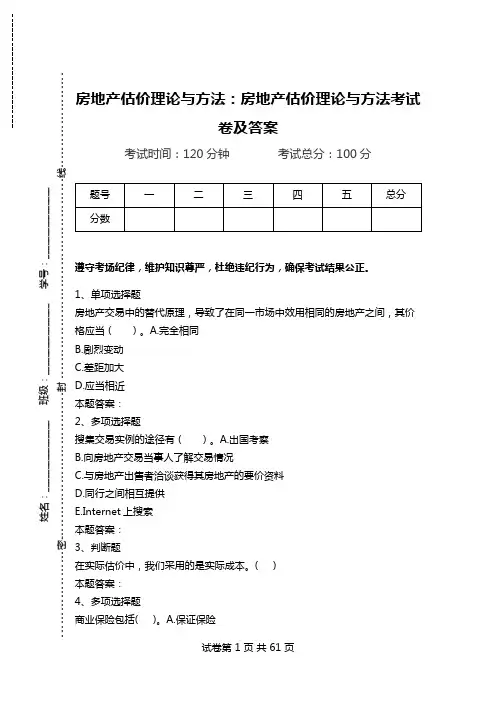 房地产估价理论与方法：房地产估价理论与方法考试卷及答案.doc