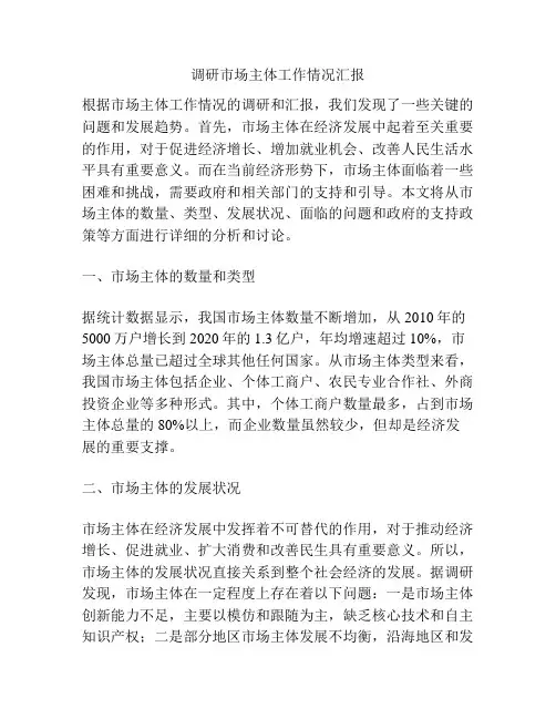调研市场主体工作情况汇报