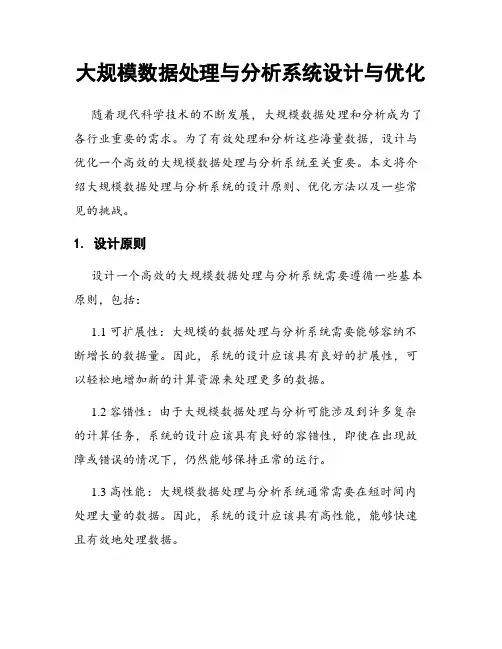 大规模数据处理与分析系统设计与优化