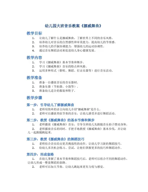 幼儿园大班音乐教案《挪威舞曲》