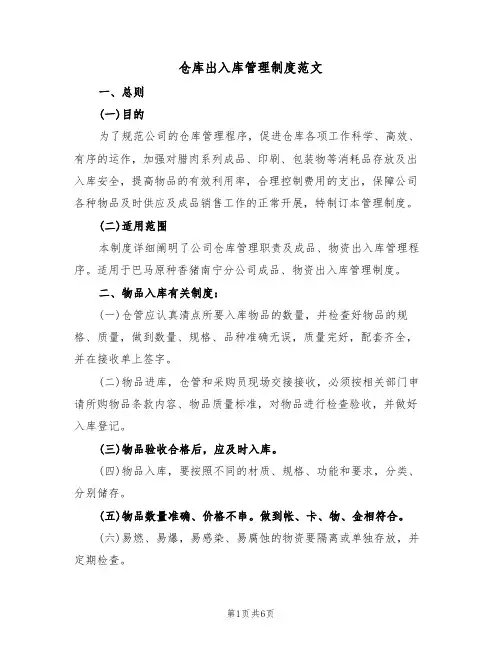 仓库出入库管理制度范文(2篇)