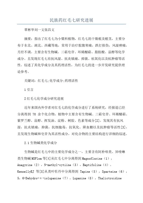 民族药红毛七研究进展