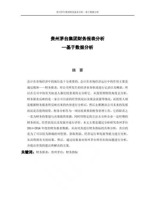 贵州茅台集团财务报表分析—基于2017-2018年数据分析