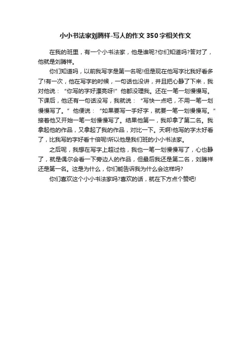小小书法家刘腾祥-写人的作文350字相关作文
