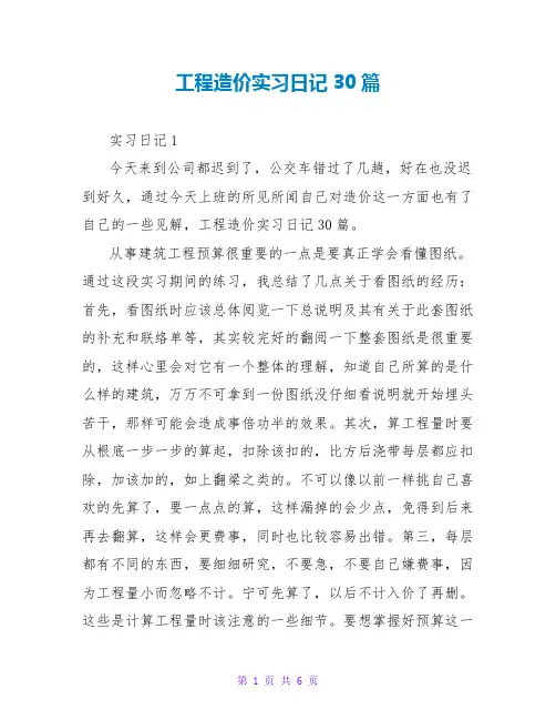 工程造价实习日记30篇