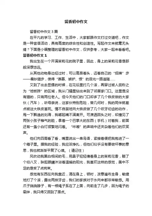 留香初中作文