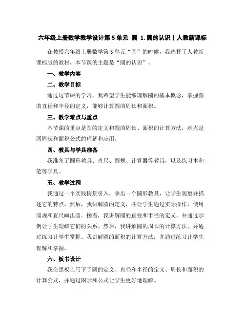 六年级上册数学教学设计-第5单元圆1.圆的认识∣人教新课标