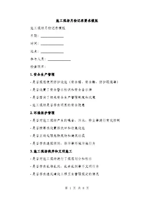 施工现场月检记录要求模版（3篇）