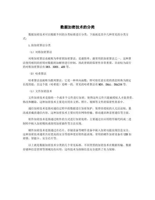 数据加密技术的分类