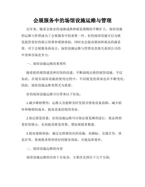 会展服务中的场馆设施运维与管理