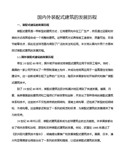 国内外装配式建筑的发展历程