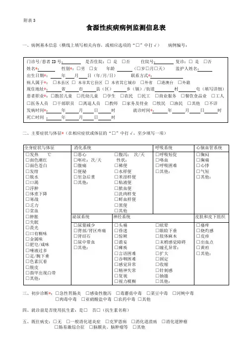 食源性疾病监测报告卡附表3