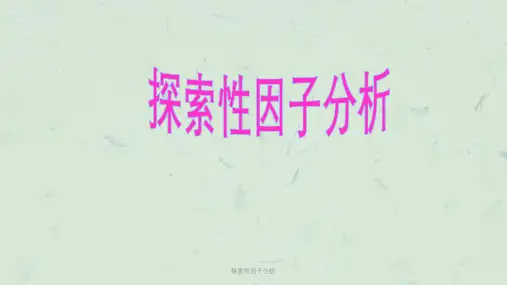 探索性因子分析课件