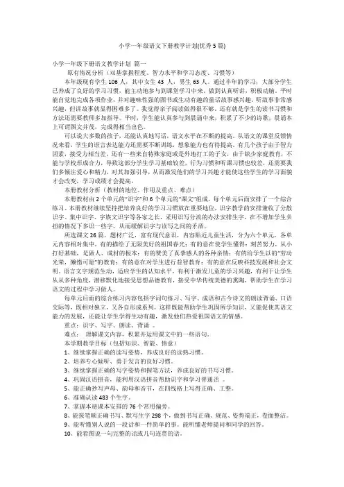 小学一年级语文下册教学计划(优秀5篇)