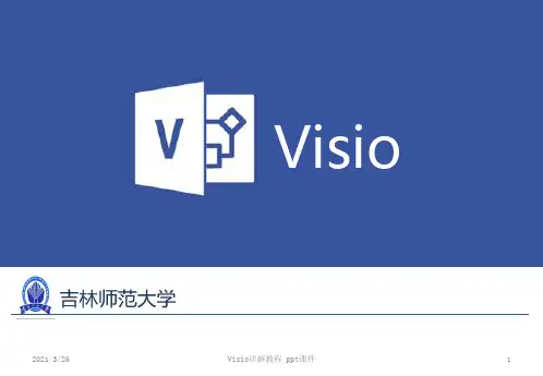 Visio详解教程-ppt课件