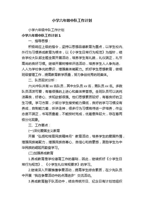 小学六年级中队工作计划