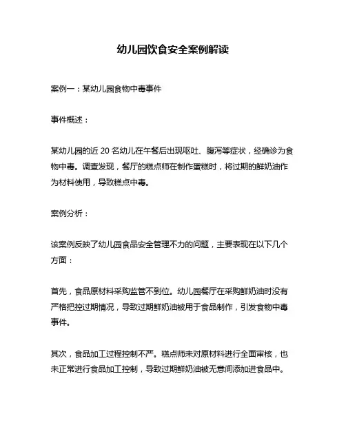 幼儿园饮食安全案例解读