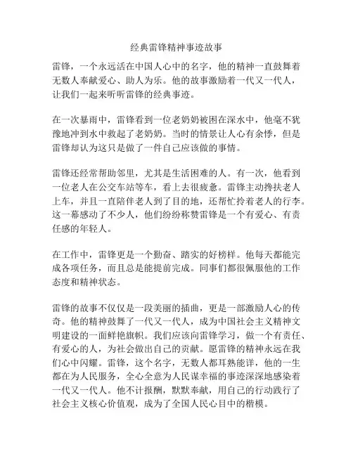 经典雷锋精神事迹故事