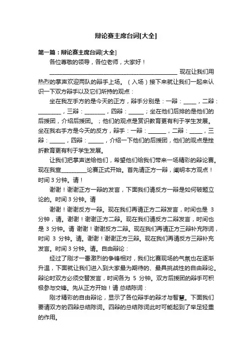 辩论赛主席台词[大全]