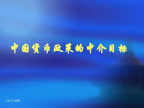 中国货币政策的中介目标PT