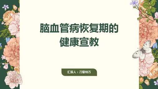 脑血管病恢复期的健康宣教
