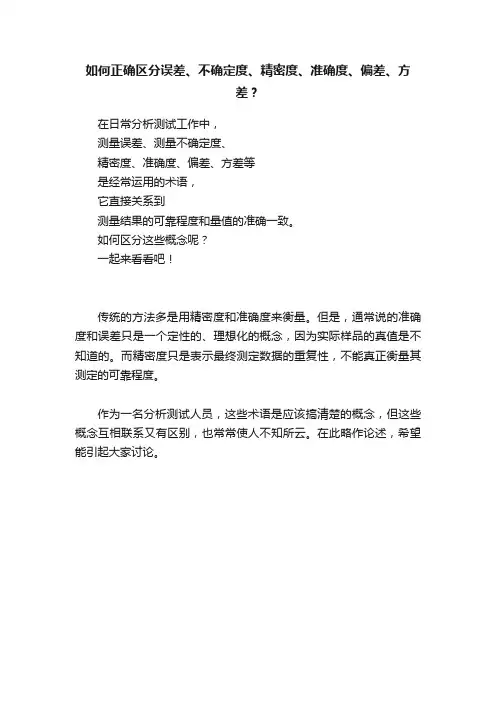 如何正确区分误差、不确定度、精密度、准确度、偏差、方差？
