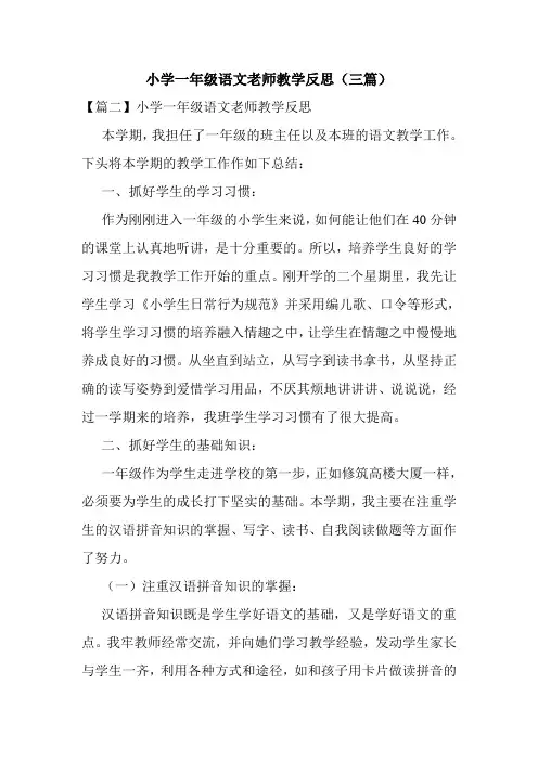 小学一年级语文老师教学反思(三篇)