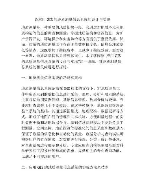 论应用GIS的地质测量信息系统的设计与实现