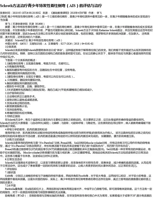 Schroth方法治疗青少年特发性脊柱侧弯(AIS)的评估与治疗