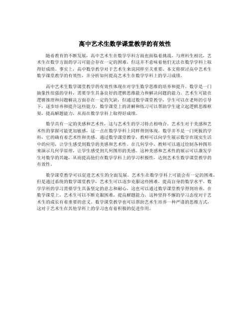 高中艺术生数学课堂教学的有效性
