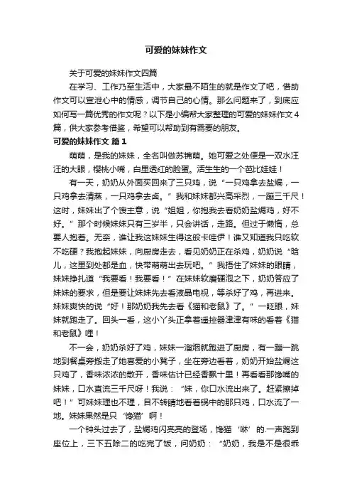 关于可爱的妹妹作文四篇