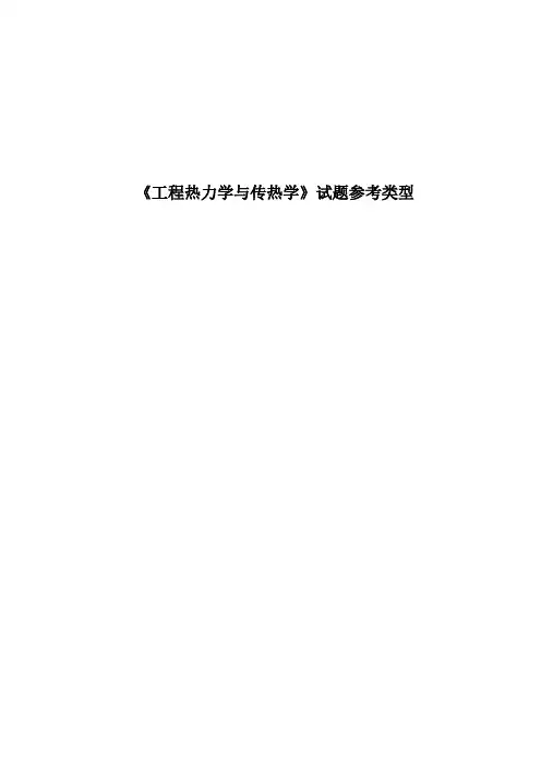 工程热力学与传热学-试题类型