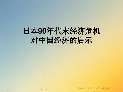 日本90年代末经济危机对中国经济的启示