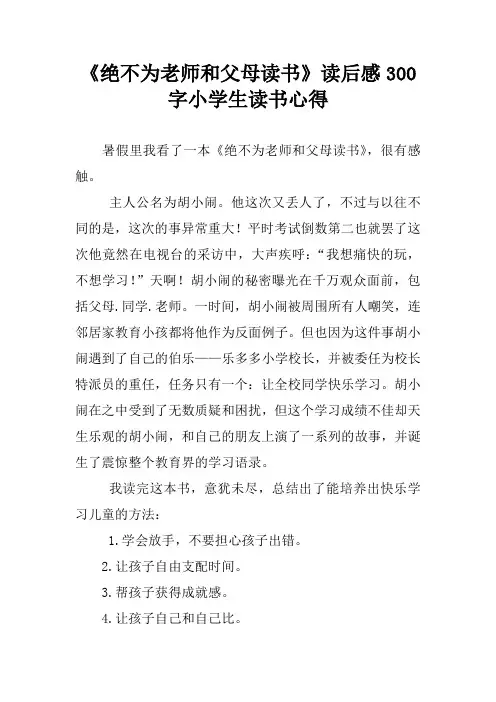 《绝不为老师和父母读书》读后感300字