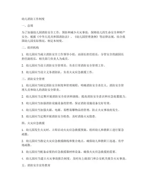 幼儿消防工作制度