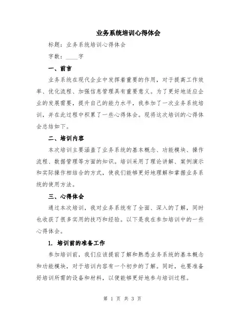 业务系统培训心得体会