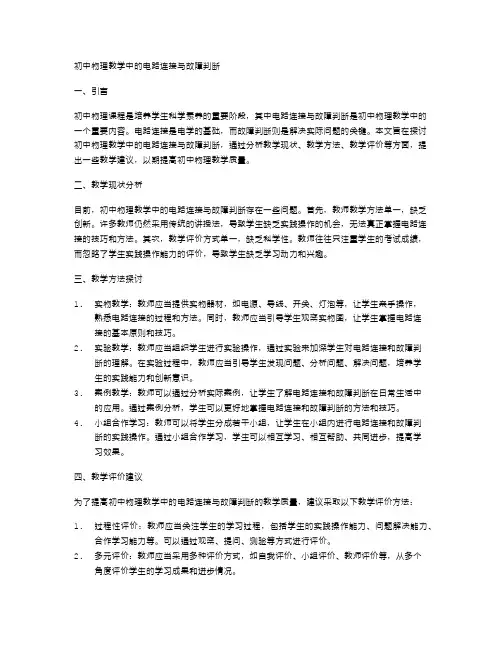 初中物理教学中的电路连接与故障判断