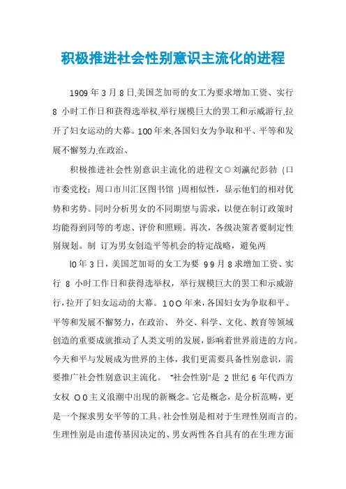 积极推进社会性别意识主流化的进程