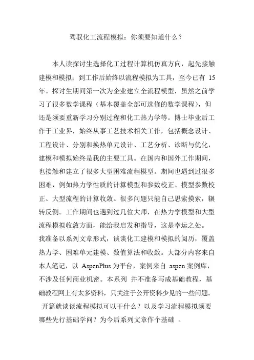 5_掌握化工流程模拟：你需要知道什么？