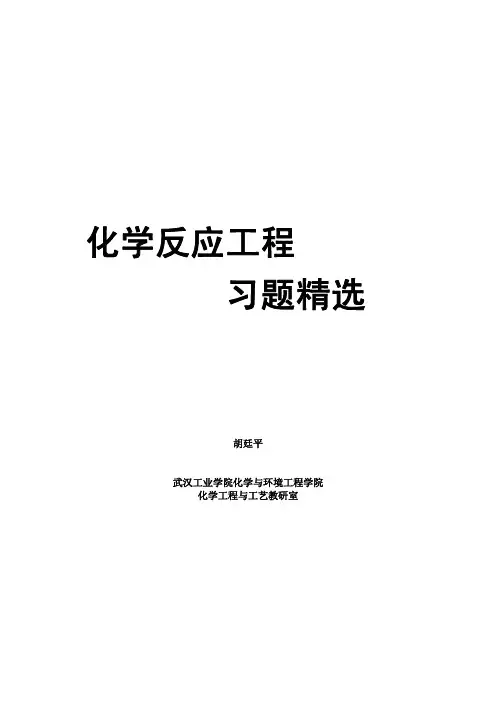 化学反应工程习题精选(201105)