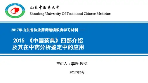 2015年版《中国药典》四部介绍与其在中药分析鉴定中应用