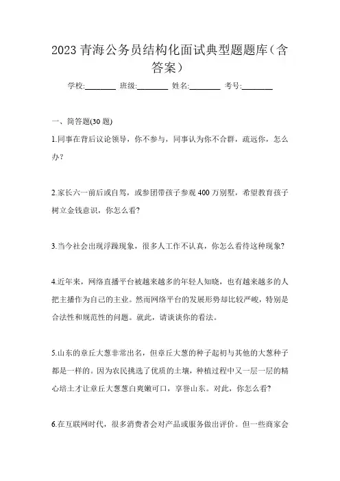 2023青海公务员结构化面试典型题题库(含答案)