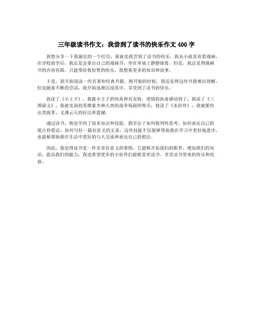 三年级读书作文：我尝到了读书的快乐作文400字