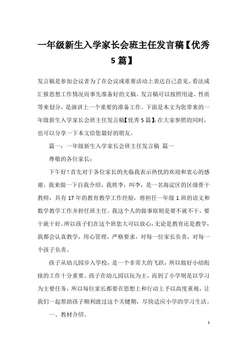 一年级新生入学家长会班主任发言稿【优秀5篇】