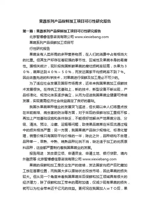 果蔬系列产品保鲜加工项目可行性研究报告