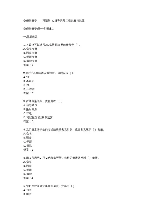 心理测量学——习题集-心理咨询师二级试卷与试题