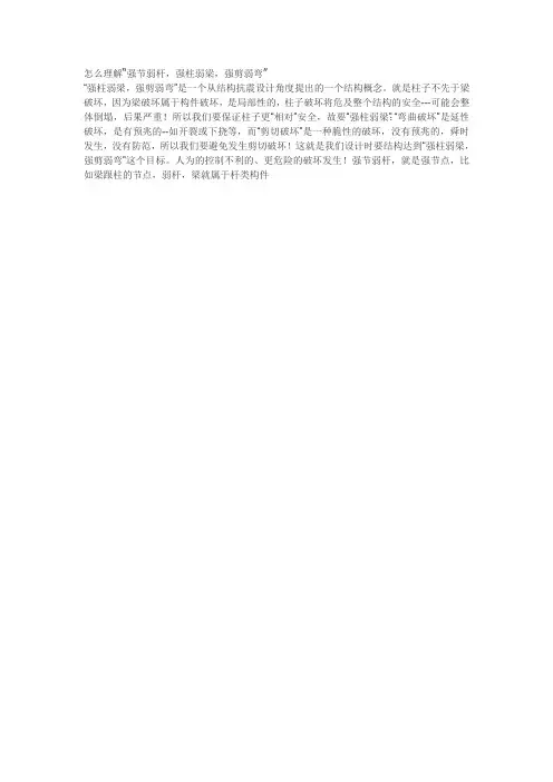 怎么理解强节弱杆、强柱弱梁、强剪弱弯